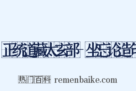 正统道藏太玄部-坐忘论造句是什么意思的图片